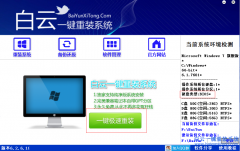 白云一键重装系统win10图文教程