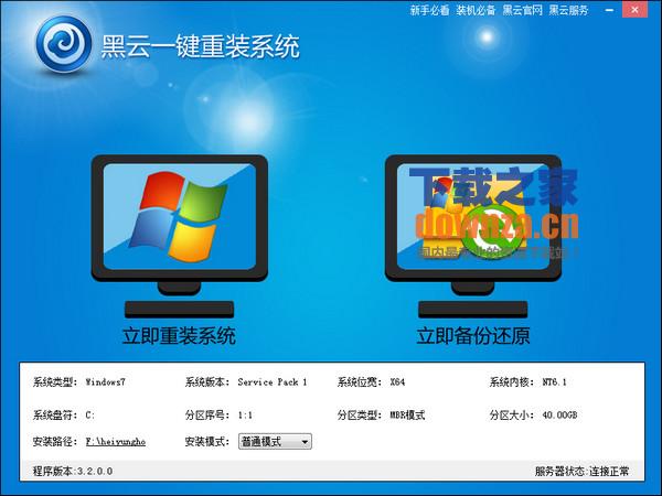 【重装系统软件下载】黑云一键重装系统V7.9.9简体中文版