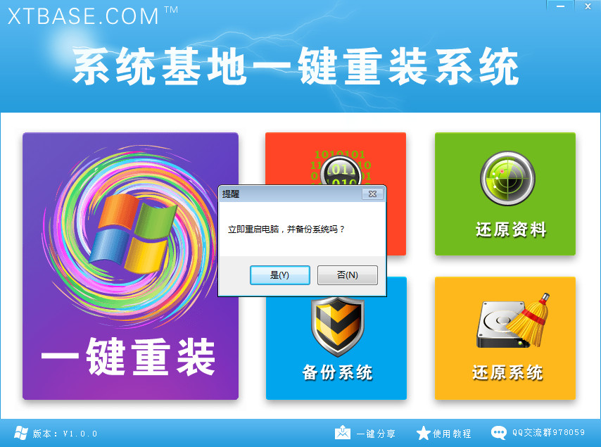 系统基地一键重装系统V4.7通用版