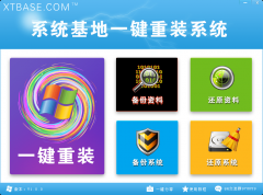 系统基地一键重装系统V6.0在线版