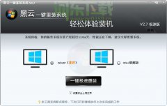 黑云一键重装系统软件V1.2正式版