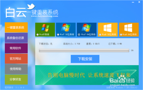 重装系统软件白云一键装系统V3.8贺岁版