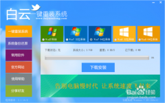白云一键重装系统软件V2.1通用版