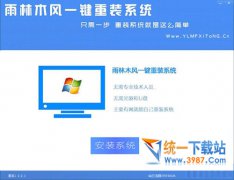 雨林木风一键重装系统软件V1.1.0通用版