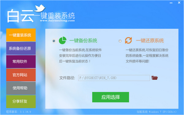 系统重装软件白云一键重装V2.2.0兼容版