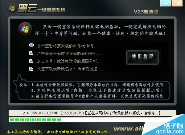 一键重装系统黑云软件V2.0官方最新版