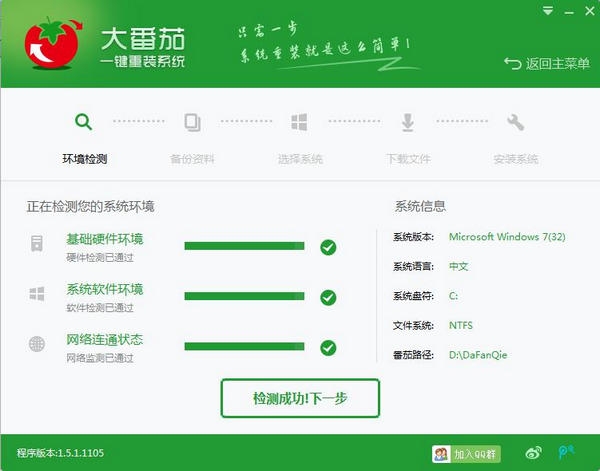 【重装系统软件下载】大番茄一键重装系统V1.1.3通用版