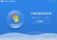 系统之家一键重装系统软件V5.0官方版