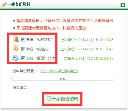 萝卜菜一键重装win7系统前怎么备份文件资料