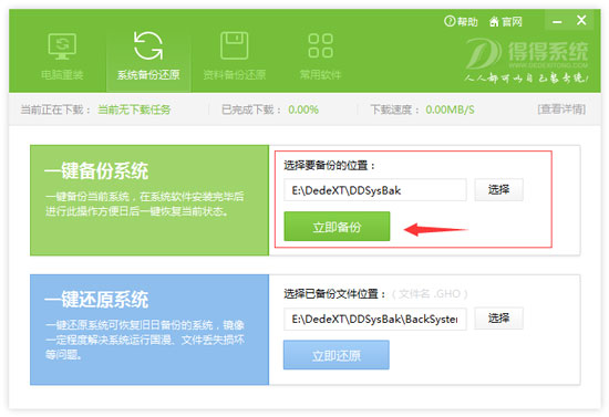 怎么使用得得一键重装系统软件备份与还原