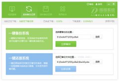 怎么使用得得一键重装系统软件备份与还原