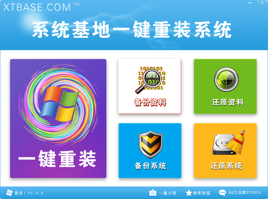 【重装系统软件下载】系统基地一键重装系统V8.4.1完美版