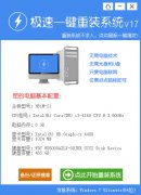 极速一键重装系统工具V3.0最新版