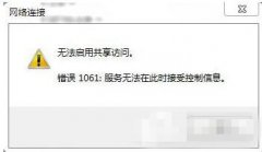 电脑无法启用共享访问怎么办