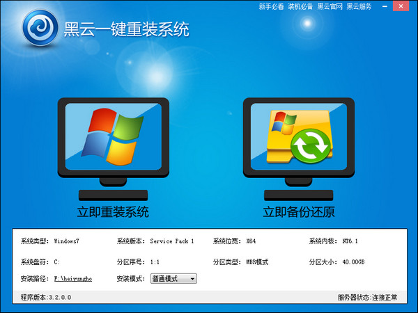 【重装系统软件】黑云一键重装系统V2.5.0兼容版