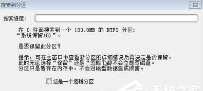 重装系统后Win7分区表丢失怎么恢复