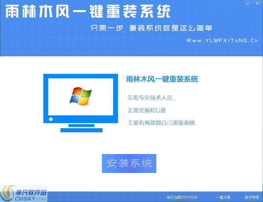 系统重装软件雨林木风一键重装V3.2.1正式版
