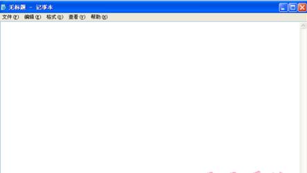 XP重装系统后编辑记事本无法保存怎么办