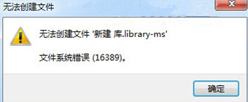 win7重装系统无法新建库提示错误16389怎么解决