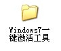 电脑win7重装系统后如何激活