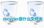惠普重装系统win7后可以删除recycler文件夹吗