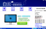 笔记本电脑在线重装系统Win10图文教程