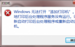 台式电脑一键重装系统win7后无法打开添加打印机