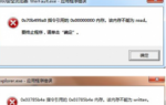 电脑重装系统提示内存不能为read或written怎么办