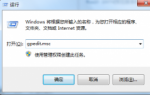 win7重装系统后控制面板打不开怎么办