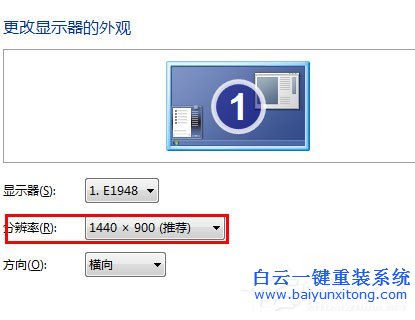 黑云一键重装win7系统后调节电脑屏幕分辨率