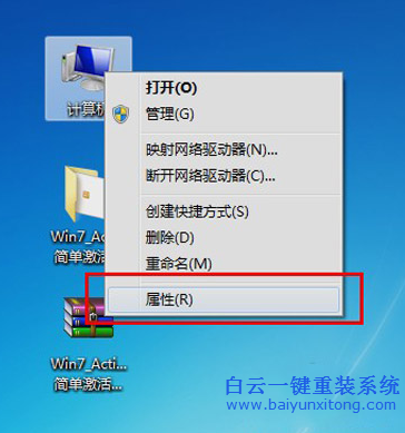 白云重装系统win7查看系统是否激活成功