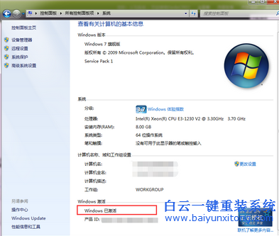 白云重装系统win7查看系统是否激活成功