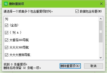 白云一键重装win7系统删除表格中的重复项