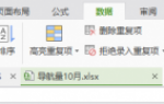 白云一键重装win7系统删除表格中的重复项