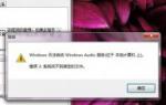 电脑使用极速重装Win7系统后音频服务未启动怎么办