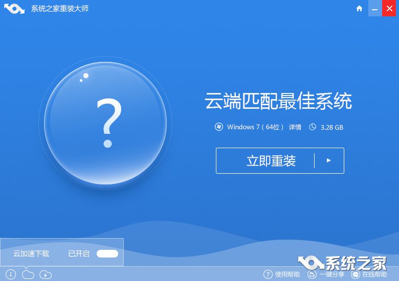 系统之家在线一键重装系统win8详细步骤