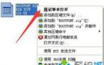 黑云重装XP系统打开bin文件的方法