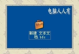 雨林木风重装win7系统新建公文包的方法