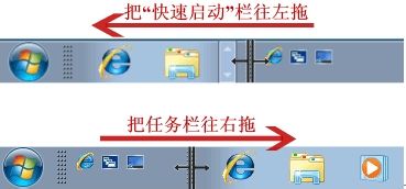 极速重装Win7系统设置快速启动栏的方法