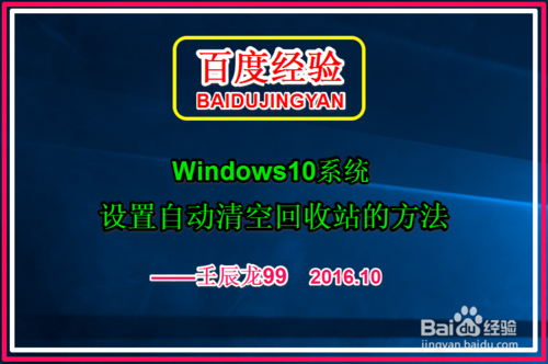 白云重装Win10系统自动清空回收站的方法步骤