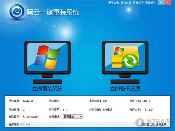 【重装系统软件】黑云一键重装系统V3在线版