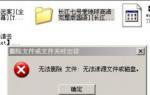 屌丝重装系统xp文件无法删除怎么办