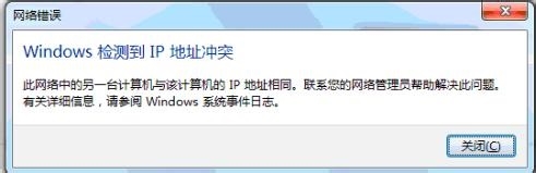 魔法猪重装win7系统后IP地址有冲突怎么办