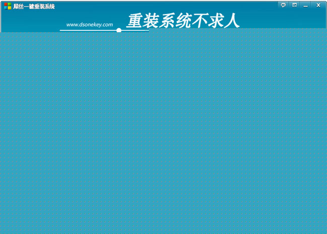 屌丝一键重装系统软件V5.2.0通用版