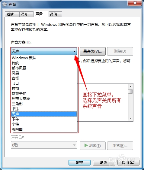屌丝重装系统win7后如何关闭系统提示音