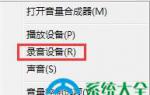 极速重装系统win7无法录音怎么办