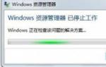 系统之家重装系统win7资源管理器停止工作怎么办