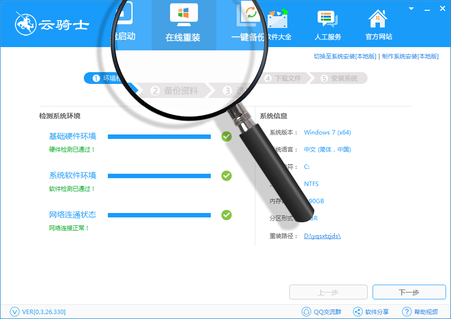 云骑士一键重装系统软件V5.88官方中文版V4.6体验版