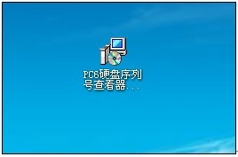 极速重装系统win7查看硬盘序列号的方法