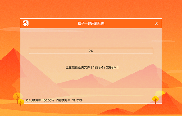 电脑使用桔子一键重装系统安全吗